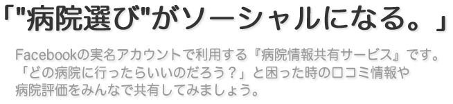 ソーシャル病院